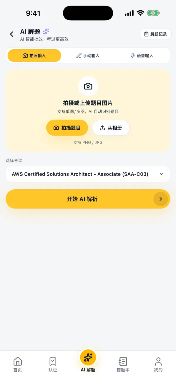 考证匠 App Store 公开展示的 AI 解题界面
