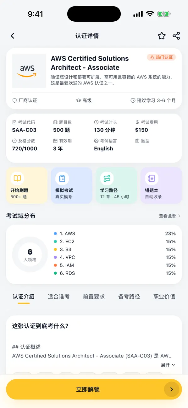 App Store 公开宣传截图：认证学习详情